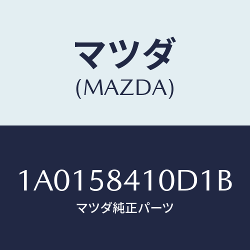 マツダ(MAZDA) ハンドル（Ｒ） アウター/OEMスズキ車/フロントドアR/マツダ純正部品/1A0158410D1B(1A01-58-410D1)