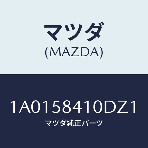 マツダ(MAZDA) ハンドル（Ｒ） アウター/OEMスズキ車/フロントドアR/マツダ純正部品/1A0158410DZ1(1A01-58-410DZ)