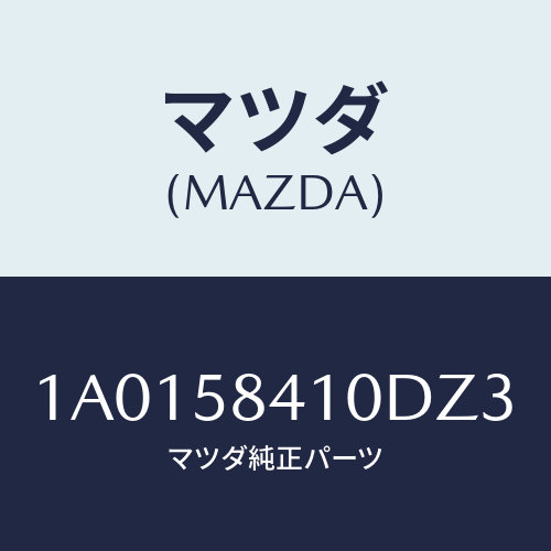 マツダ(MAZDA) ハンドル（Ｒ） アウター/OEMスズキ車/フロントドアR/マツダ純正部品/1A0158410DZ3(1A01-58-410DZ)