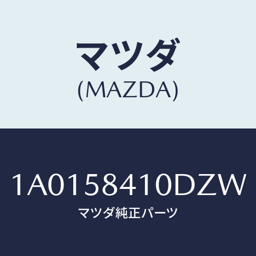 マツダ(MAZDA) ハンドル（Ｒ） アウター/OEMスズキ車/フロントドアR/マツダ純正部品/1A0158410DZW(1A01-58-410DZ)