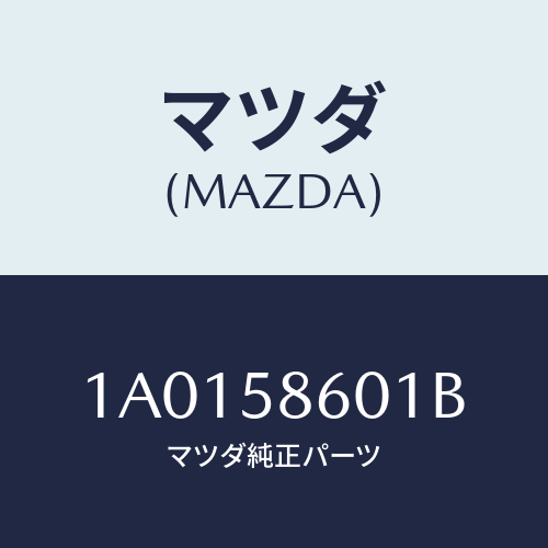 マツダ(MAZDA) ガイド’Ａ’（Ｒ） ガラス/OEMスズキ車/フロントドアR/マツダ純正部品/1A0158601B(1A01-58-601B)