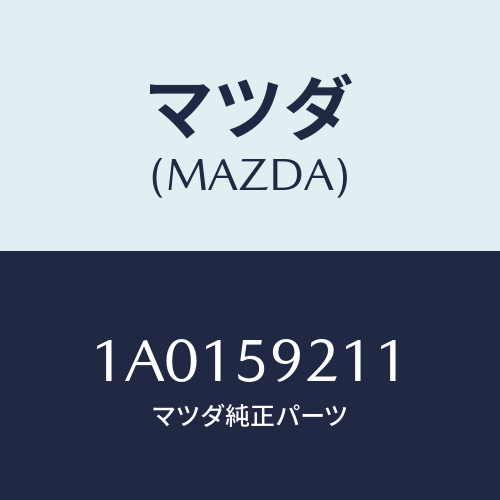 マツダ(MAZDA) ヒンジ（Ｌ） ドアー/OEMスズキ車/フロントドアL/マツダ純正部品/1A0159211(1A01-59-211)