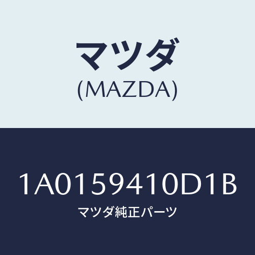 マツダ(MAZDA) ハンドル（Ｌ） アウター/OEMスズキ車/フロントドアL/マツダ純正部品/1A0159410D1B(1A01-59-410D1)