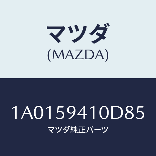 マツダ(MAZDA) ハンドル（Ｌ） アウター/OEMスズキ車/フロントドアL/マツダ純正部品/1A0159410D85(1A01-59-410D8)