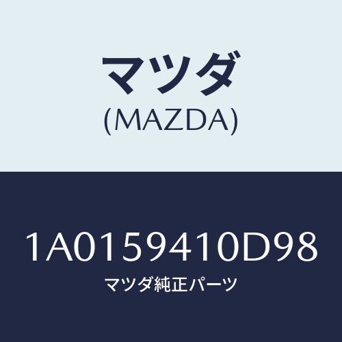 マツダ(MAZDA) ハンドル（Ｌ） アウター/OEMスズキ車/フロントドアL/マツダ純正部品/1A0159410D98(1A01-59-410D9)