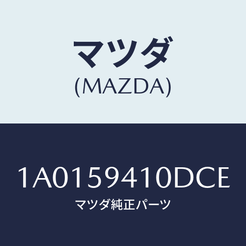 マツダ(MAZDA) ハンドル（Ｌ） アウター/OEMスズキ車/フロントドアL/マツダ純正部品/1A0159410DCE(1A01-59-410DC)