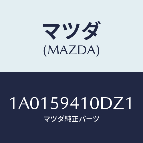 マツダ(MAZDA) ハンドル（Ｌ） アウター/OEMスズキ車/フロントドアL/マツダ純正部品/1A0159410DZ1(1A01-59-410DZ)