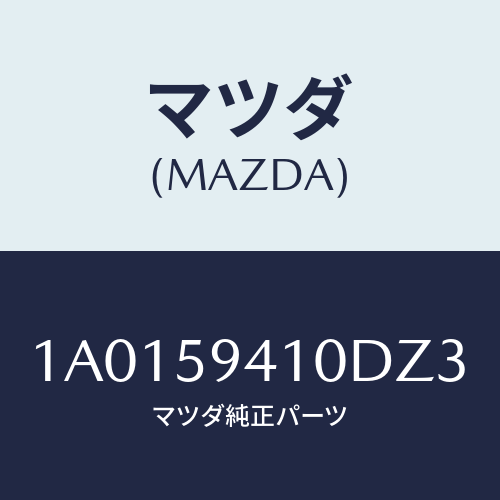 マツダ(MAZDA) ハンドル（Ｌ） アウター/OEMスズキ車/フロントドアL/マツダ純正部品/1A0159410DZ3(1A01-59-410DZ)