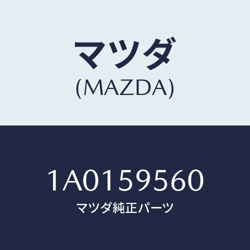 マツダ(MAZDA) レギユレター（Ｌ） ウインド/OEMスズキ車/フロントドアL/マツダ純正部品/1A0159560(1A01-59-560)