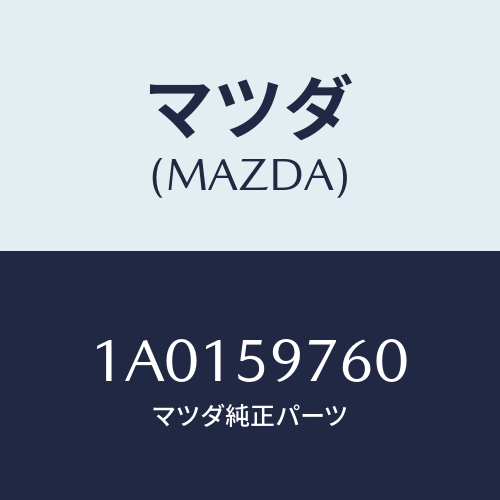 マツダ(MAZDA) ウエザーストリツプ（Ｌ） ドア/OEMスズキ車/フロントドアL/マツダ純正部品/1A0159760(1A01-59-760)