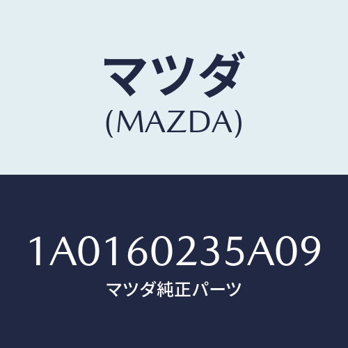 マツダ(MAZDA) カバー ステアリングコラム/OEMスズキ車/ダッシュボード/マツダ純正部品/1A0160235A09(1A01-60-235A0)