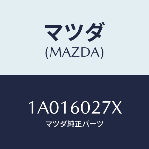 マツダ(MAZDA) サイレンサー インストルメントアツパ/OEMスズキ車/ダッシュボード/マツダ純正部品/1A016027X(1A01-60-27X)