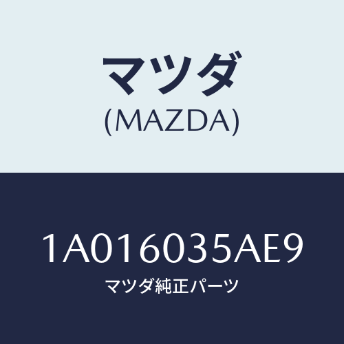 マツダ(MAZDA) オーナメント ダツシユパネル/OEMスズキ車/ダッシュボード/マツダ純正部品/1A016035AE9(1A01-60-35AE9)