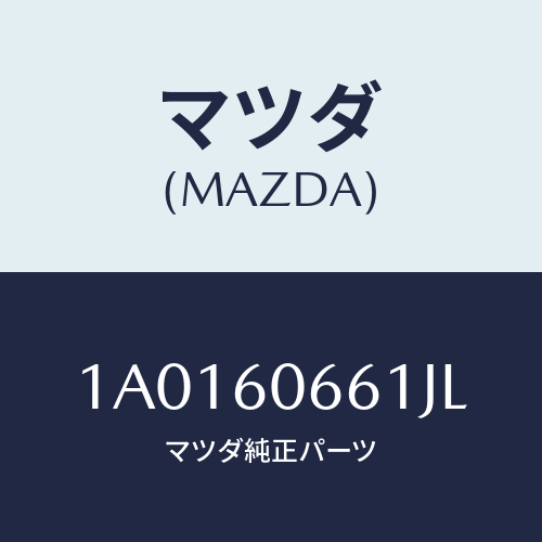 マツダ(MAZDA) パネル クラスター/OEMスズキ車/ダッシュボード/マツダ純正部品/1A0160661JL(1A01-60-661JL)