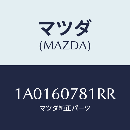 マツダ(MAZDA) ガーニツシユ（Ｌ）/OEMスズキ車/ダッシュボード/マツダ純正部品/1A0160781RR(1A01-60-781RR)