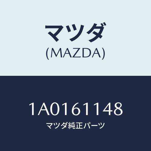 マツダ(MAZDA) フイルター エアーコンデイシヨナー/OEMスズキ車/エアコン/ヒーター/マツダ純正部品/1A0161148(1A01-61-148)