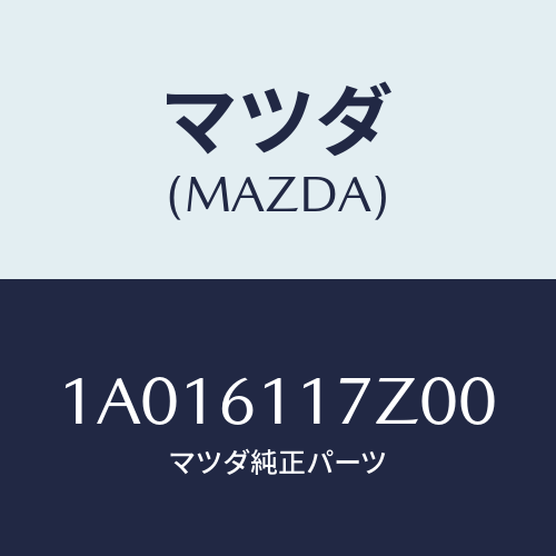 マツダ(MAZDA) コントロールセツト ヒーター/OEMスズキ車/エアコン/ヒーター/マツダ純正部品/1A016117Z00(1A01-61-17Z00)