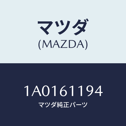 マツダ(MAZDA) カバー コントロール/OEMスズキ車/エアコン/ヒーター/マツダ純正部品/1A0161194(1A01-61-194)