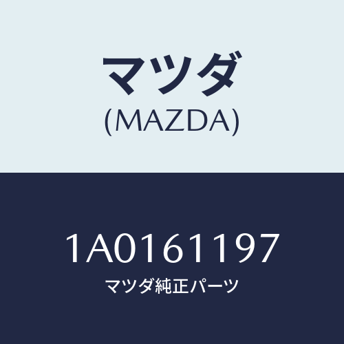 マツダ(MAZDA) ノブ エアコンスイツチ/OEMスズキ車/エアコン/ヒーター/マツダ純正部品/1A0161197(1A01-61-197)