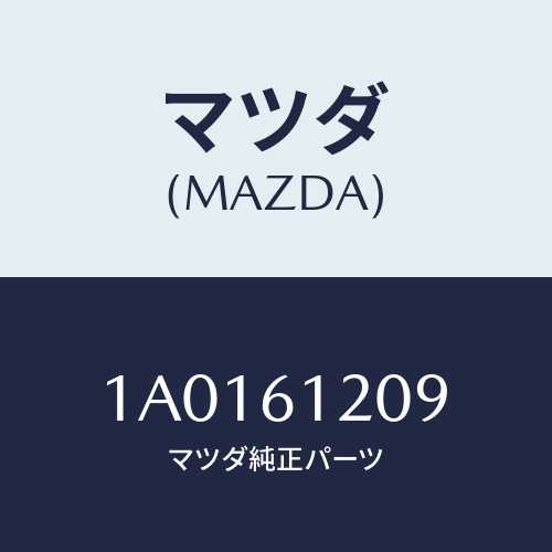 マツダ(MAZDA) バルブ/OEMスズキ車/エアコン/ヒーター/マツダ純正部品/1A0161209(1A01-61-209)
