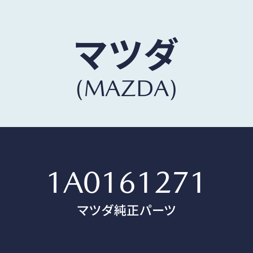 マツダ(MAZDA) ダクト（Ｒ） ヒーターＮＯ．１/OEMスズキ車/エアコン/ヒーター/マツダ純正部品/1A0161271(1A01-61-271)