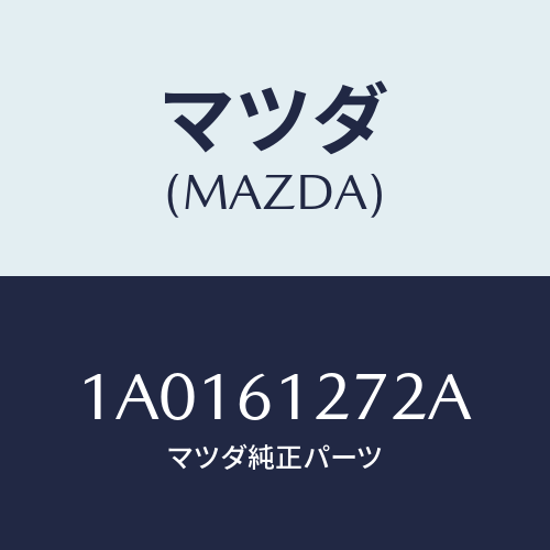マツダ(MAZDA) ダクト（Ｌ） ヒーターＮＯ．１/OEMスズキ車/エアコン/ヒーター/マツダ純正部品/1A0161272A(1A01-61-272A)