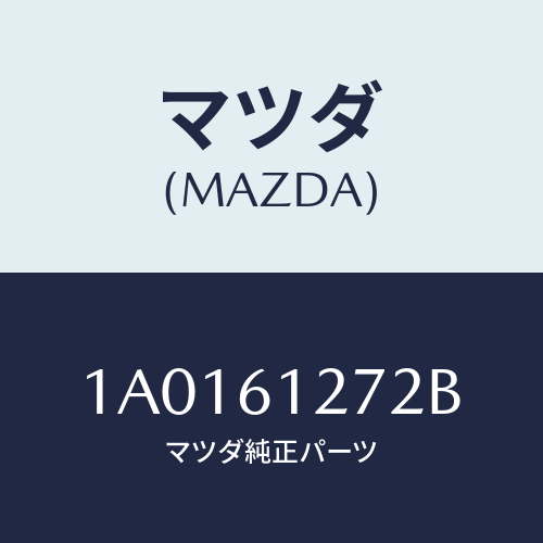 マツダ(MAZDA) ダクト（Ｌ） ヒーターＮＯ．１/OEMスズキ車/エアコン/ヒーター/マツダ純正部品/1A0161272B(1A01-61-272B)
