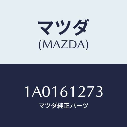 マツダ(MAZDA) ダクト（Ｌ） リヤー/OEMスズキ車/エアコン/ヒーター/マツダ純正部品/1A0161273(1A01-61-273)