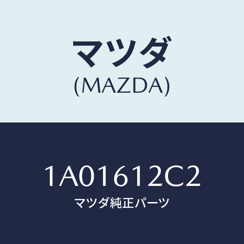 マツダ(MAZDA) キヤツプ/OEMスズキ車/エアコン/ヒーター/マツダ純正部品/1A01612C2(1A01-61-2C2)