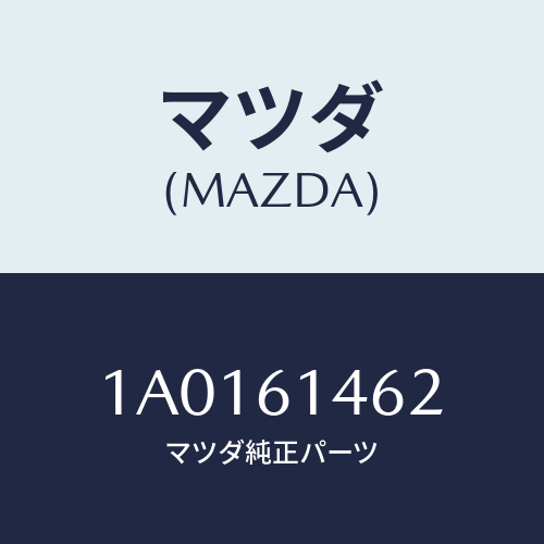 マツダ(MAZDA) ホース コンプレツサデイスチヤーシ/OEMスズキ車/エアコン/ヒーター/マツダ純正部品/1A0161462(1A01-61-462)