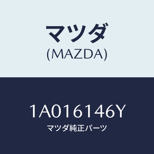 マツダ(MAZDA) ホース コンプレツサデイスチヤーシ/OEMスズキ車/エアコン/ヒーター/マツダ純正部品/1A016146Y(1A01-61-46Y)