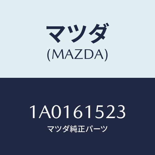 マツダ(MAZDA) ガスケツト/OEMスズキ車/エアコン/ヒーター/マツダ純正部品/1A0161523(1A01-61-523)