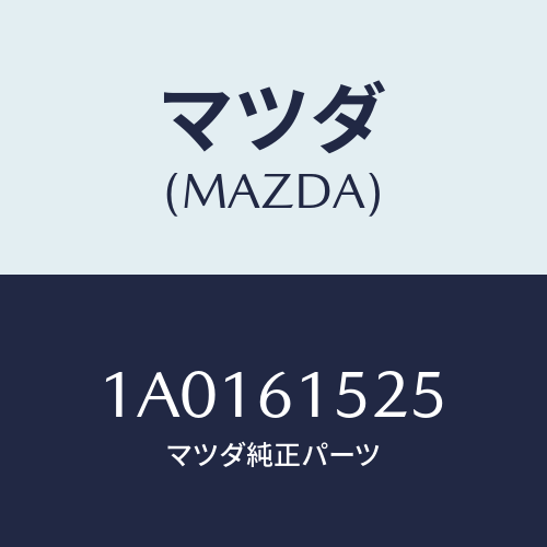 マツダ(MAZDA) ワイヤー コントロール/OEMスズキ車/エアコン/ヒーター/マツダ純正部品/1A0161525(1A01-61-525)