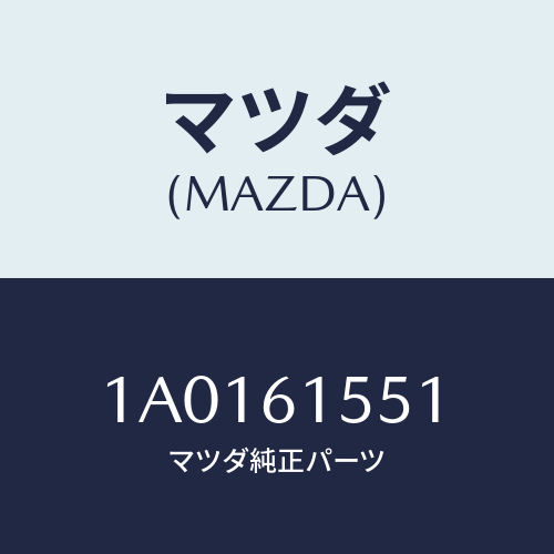 マツダ(MAZDA) ロツド/OEMスズキ車/エアコン/ヒーター/マツダ純正部品/1A0161551(1A01-61-551)