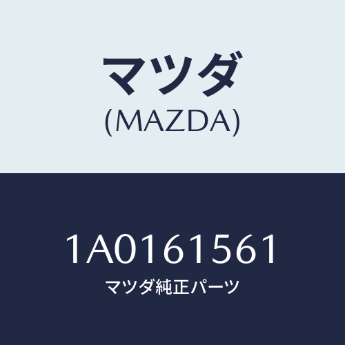 マツダ(MAZDA) シール ＮＯ．１/OEMスズキ車/エアコン/ヒーター/マツダ純正部品/1A0161561(1A01-61-561)