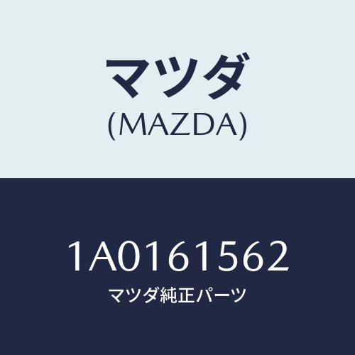 マツダ(MAZDA) シール ＮＯ．２/OEMスズキ車/エアコン/ヒーター/マツダ純正部品/1A0161562(1A01-61-562)