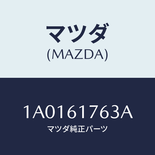 マツダ(MAZDA) オートエアーコンパネル/OEMスズキ車/エアコン/ヒーター/マツダ純正部品/1A0161763A(1A01-61-763A)