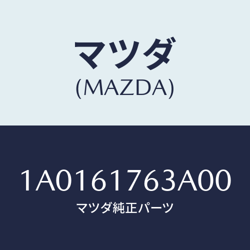 マツダ(MAZDA) オートエアーコンパネル/OEMスズキ車/エアコン/ヒーター/マツダ純正部品/1A0161763A00(1A01-61-763A0)