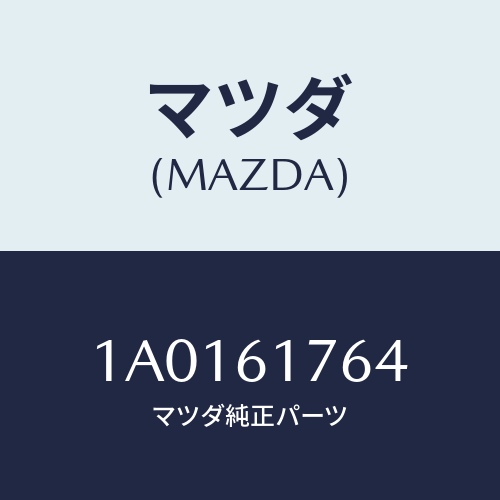 マツダ(MAZDA) センサー アンビエント/OEMスズキ車/エアコン/ヒーター/マツダ純正部品/1A0161764(1A01-61-764)
