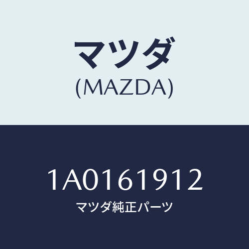 マツダ(MAZDA) ダクト エアー/OEMスズキ車/エアコン/ヒーター/マツダ純正部品/1A0161912(1A01-61-912)