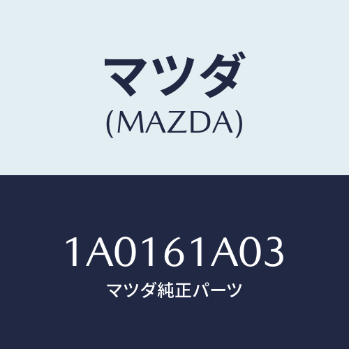マツダ（MAZDA）カバー/マツダ純正部品/OEMスズキ車/1A0161A03(1A01-61-A03)