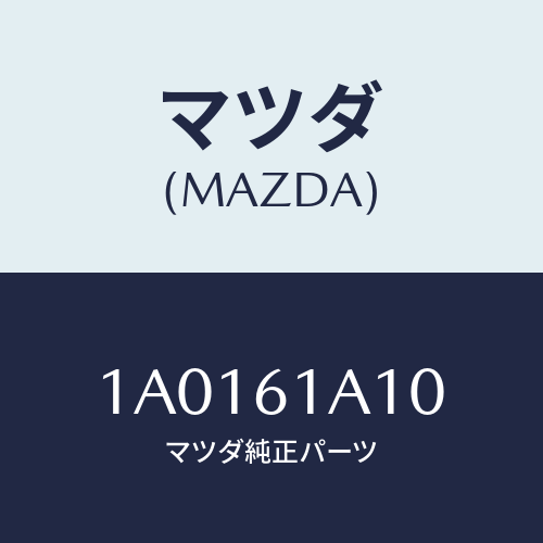 マツダ(MAZDA) コアー ヒーターユニツト/OEMスズキ車/エアコン/ヒーター/マツダ純正部品/1A0161A10(1A01-61-A10)