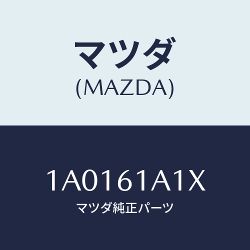マツダ(MAZDA) ダンパー ヒーターユニツト/OEMスズキ車/エアコン/ヒーター/マツダ純正部品/1A0161A1X(1A01-61-A1X)