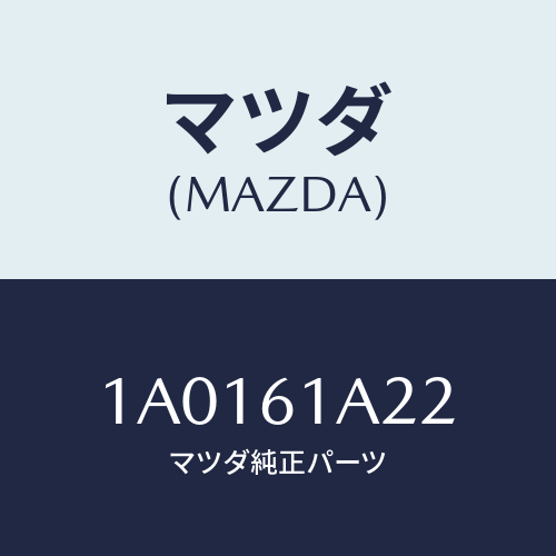 マツダ（MAZDA）レバー/マツダ純正部品/OEMスズキ車/1A0161A22(1A01-61-A22)