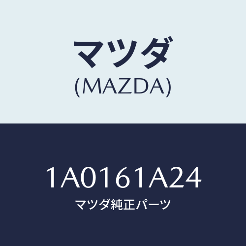 マツダ(MAZDA) ロツド/OEMスズキ車/エアコン/ヒーター/マツダ純正部品/1A0161A24(1A01-61-A24)