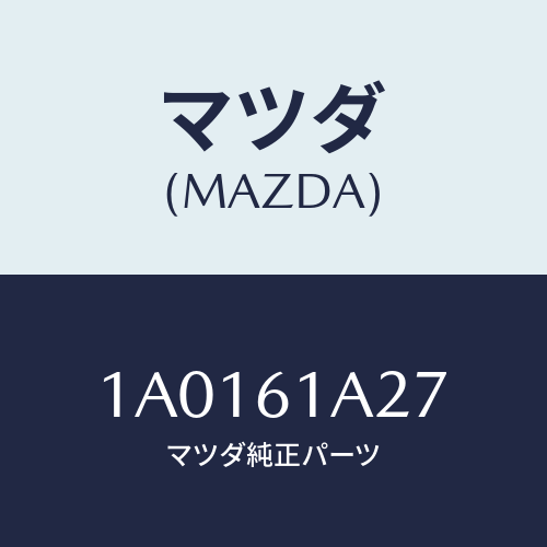 マツダ(MAZDA) ドア デイフロスター/OEMスズキ車/エアコン/ヒーター/マツダ純正部品/1A0161A27(1A01-61-A27)