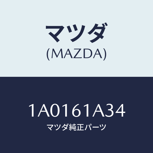 マツダ（MAZDA）レバー ヒート ドアー/マツダ純正部品/OEMスズキ車/1A0161A34(1A01-61-A34)