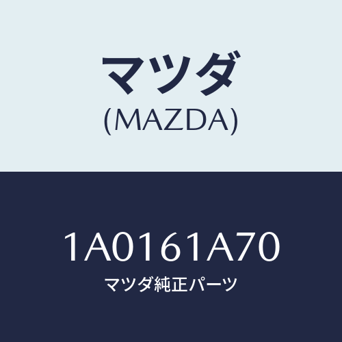 マツダ(MAZDA) アクチユエーター ヒーターモード/OEMスズキ車/エアコン/ヒーター/マツダ純正部品/1A0161A70(1A01-61-A70)