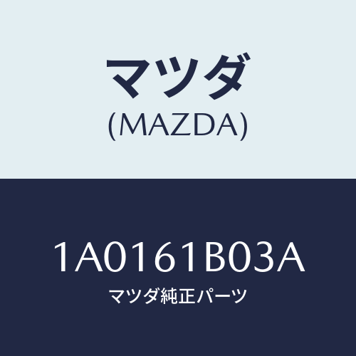 マツダ（MAZDA）ケース ヒーターブロア インテーク/マツダ純正部品/OEMスズキ車/1A0161B03A(1A01-61-B03A)