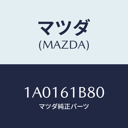 マツダ(MAZDA) ケースアツシー エアーダンパー/OEMスズキ車/エアコン/ヒーター/マツダ純正部品/1A0161B80(1A01-61-B80)
